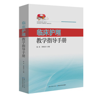 临床护理教学指导手册