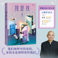 我是钱（我们如何对待金钱，金钱又是如何看待我们。郑渊洁寓言体小说）