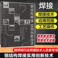 钢结构焊接实用创新技术