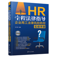 HR全程法律指导：企业用工法律风险防控实操手册