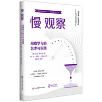 慢观察：观察学习的艺术与实践（艺术与认知丛书）
