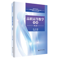高职高等数学基础（第4版）
