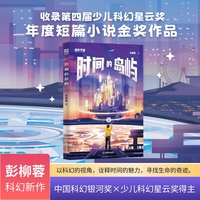 时间的岛屿：银河奖×星云奖得主彭柳蓉全新少儿科幻力作