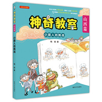 神奇教室（山西篇）-小面人的挑战（全彩注音版）