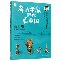 考古学家带你看中国：三星堆