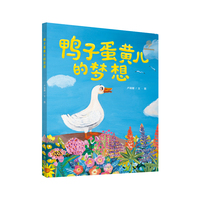鸭子蛋黄儿的梦想