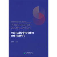 全球化进程中共同体的文化构建研究