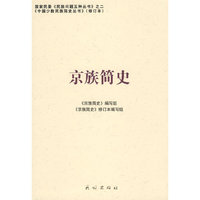 京族简史(中国少数民族简史丛书)