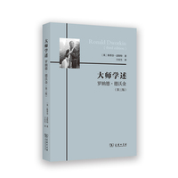 大师学述：罗纳德·德沃金(第三版)