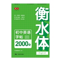 衡水体初中英语字帖2000词