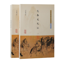 先秦史札记（全二册）