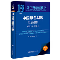 绿色财政蓝皮书：中国绿色财政发展报告（2023~2024）