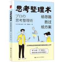 思考整理术：给思路胜过给方案