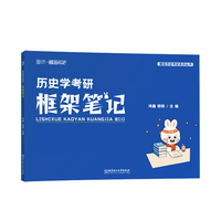 2026历史学考研框架笔记313统考搭长孙博真题模拟30套历年真题解析
