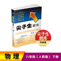 25春尖子生题库物理八年级下册（R版）
