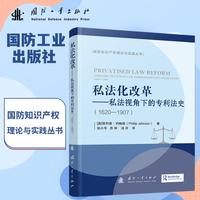 私法化改革：私法视角下的专利法史（1620—1907）