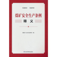 《煤矿安全生产条例》释义