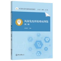 风湿免疫科疑难病例集.第二辑