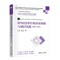 STM32单片机应用基础与项目实践-微课版(第2版)