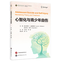 心智化与青少年自伤 王化宁 雷翀主译 青少年心理健康 青少年自伤治疗 青少年心理治疗