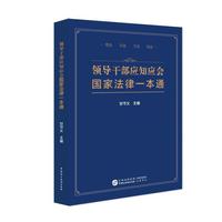 领导干部应知应会国家法律一本通