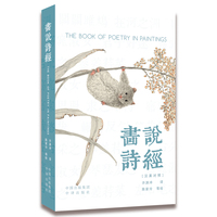 画说诗经（汉英对照）