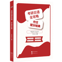 考研日语203作文 考研日语全攻略:作文提分秘典 明王道日语王进 洛洛