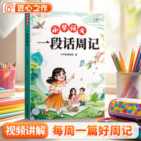 斗半匠一段话周记小学生作文书作文素材写作基础训练满分作文大全看图写话一句话日记满分范文二三年级周记本