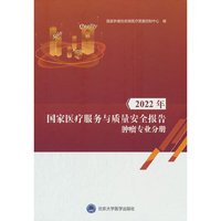 2022年国家医疗服务与质量安全报告肿瘤专业分册