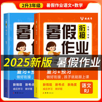 2025新版暑假衔接作业二升三小学暑假作业语文数学暑假预复习专项训练暑假衔接二升三同步训练练习册
