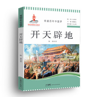 穿越百年中国梦-开天辟地 中小学生课外阅读培养自主学习假期自我提升