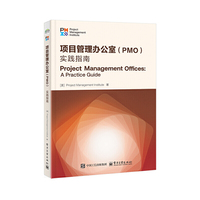 项目管理办公室（PMO）：实践指南