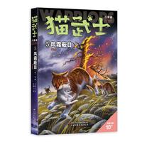 猫武士八部曲无星之族（5）——风霜蔽目(市场版)