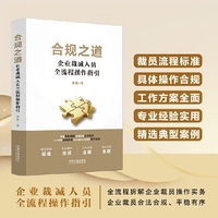 合规之道：企业裁减人员全流程操作指引