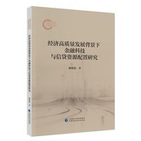 经济高质量发展背景下金融科技与信贷资源配置研究