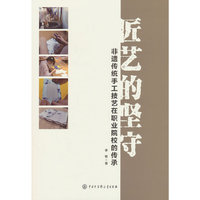 匠艺的坚守 非遗传统手工技艺在职业院校的传承