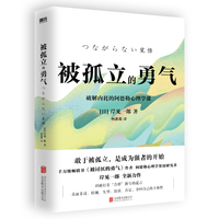 被孤立的勇气