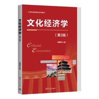 文化经济学(第3版)