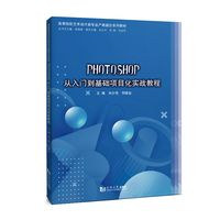 Photoshop从入门到基础项目化实战教程（高等院校艺术设计类专业产教融合系列教材）