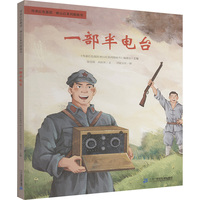 一部半电台：传承红色基因 映山红系列图画书