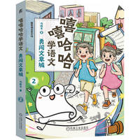嘻嘻哈哈学语文：勇闯文章城     冯稳秀     篇章阅读 阅读理解 大语文
