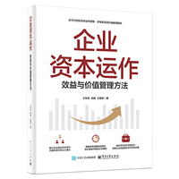 企业资本运作：效益与价值管理方法