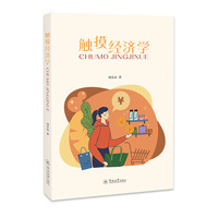 触摸经济学
