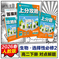 2026理想树高中必刷题 上分攻略 高二下 生物学 选择性必修 第二册 人教版 课本同步讲解