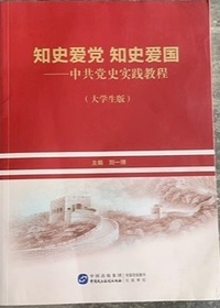 知史爱党 知史爱国 中共党史实践教程(大学生版)