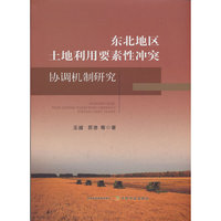东北地区土地利用要素性冲突协调机制研究