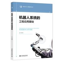 机器人系统的工程应用基础