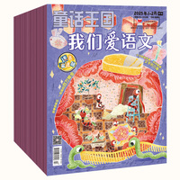 《童话王国·我们爱语文》2025年1-6期