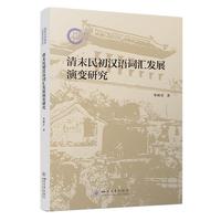 清末民初汉语词汇发展演变研究 华树君 语言学专业师生参考书 国家社科基金项目成果