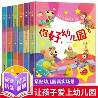 幼儿园我来了全套6册精装绘本 我爱幼儿园爱上幼儿园里的一天幼儿园大中小班阅读经典绘本 3-4-5岁儿童故事书小班入园准备幼儿早教书籍培养孩子情绪管理自理能力提高绘本